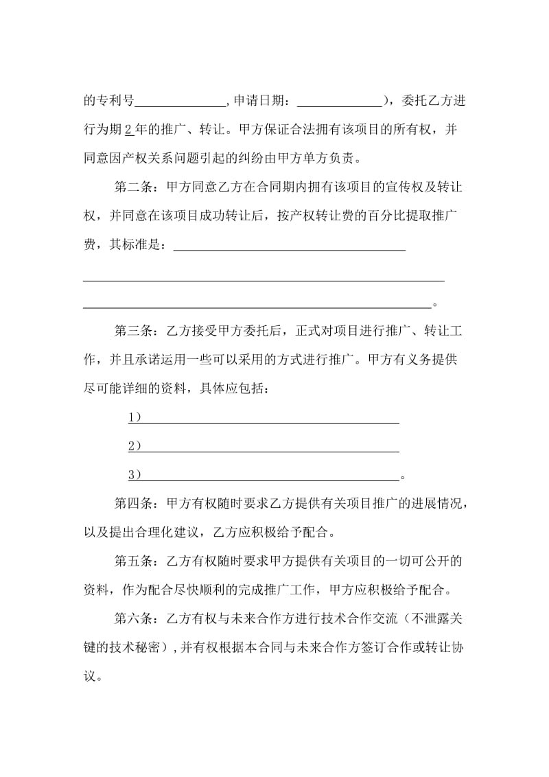 技術(shù)項(xiàng)目委托轉(zhuǎn)讓合同