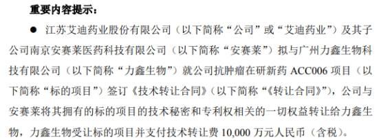 艾迪藥業(yè)簽訂億元技術(shù)轉(zhuǎn)讓合同，加速產(chǎn)業(yè)升級(jí)