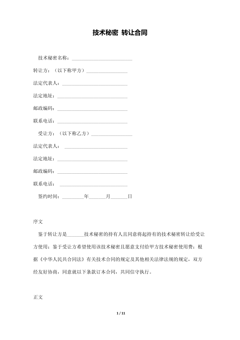 技術(shù)秘密轉(zhuǎn)讓合同