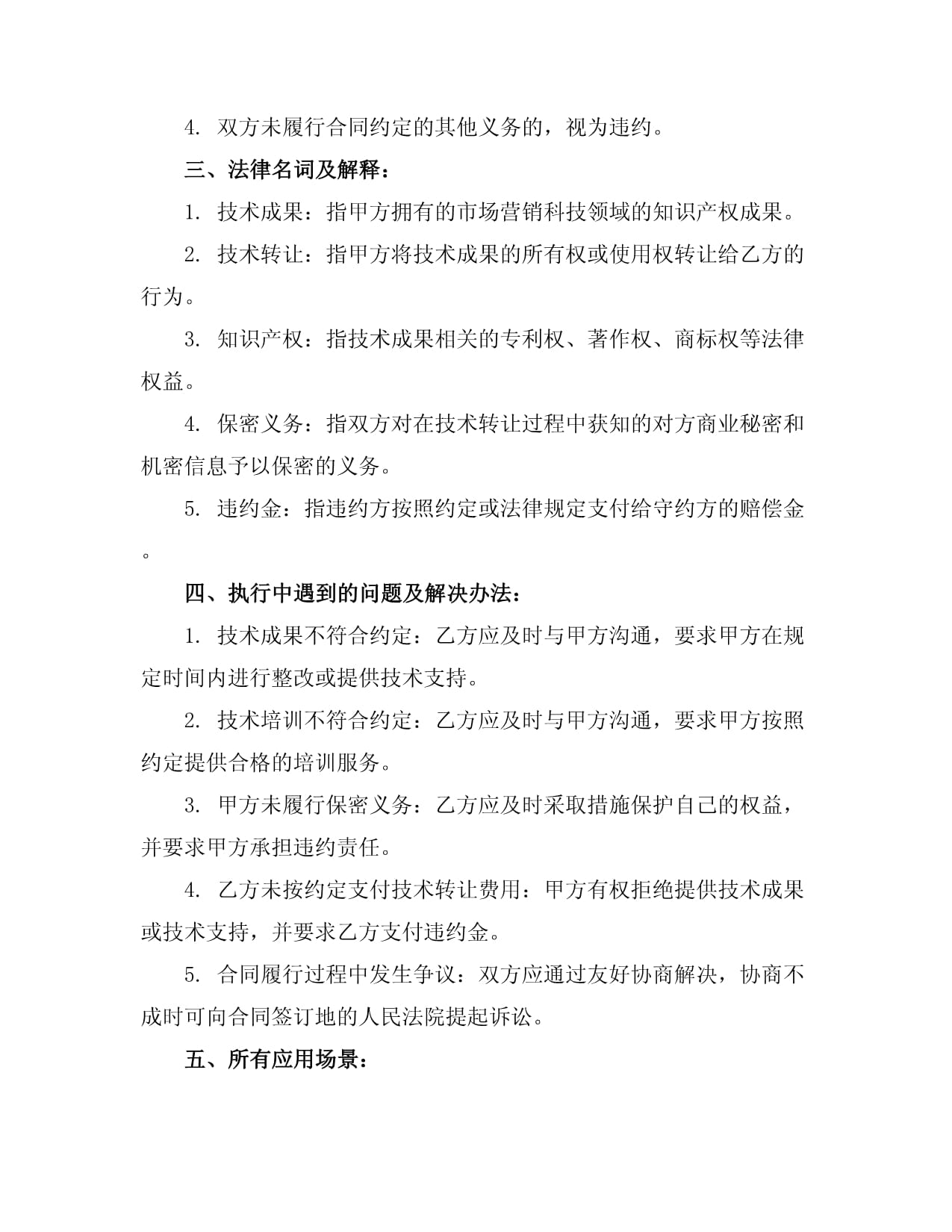 市場(chǎng)營(yíng)銷科技領(lǐng)域技術(shù)入股與技術(shù)轉(zhuǎn)讓合同