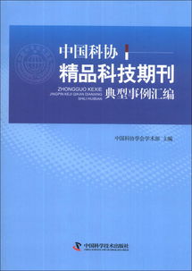 中國科協精品科技期刊典型事例匯編錄音制作